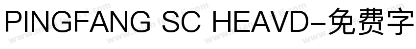 PINGFANG SC HEAVD字体转换